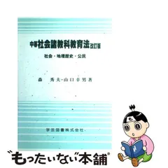 中等社会諸教科教育法 社会・地理歴史・公民/学芸図書/森秀夫（教育）-