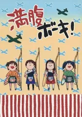 【中古】男性向一般同人誌 ≪艦隊これくしょん≫ 満腹ボーキ! / トバリヤヨイ / うずら宮