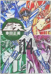 聖闘士星矢　完全版 聖闘士星矢 完全版 20 (ジャンプコミックス) | 車田 正美 |本