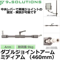 【HY】【中古】【美品】9.Solutions ナインドットソリューションズ ダブルジョイントアームミディアム(460mm) 9.VD5089M[送料無料(一部地域を除く)]HY002