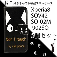 【 処分 3個セット 】Xperia8 ケース 手帳型 かわいい Xperia 8  カバー SOV42 SO02M 902SO ねこ ネコ 猫 黒猫 黒 ブラック レザー 革 人気 安い 送料無料 スマホケース