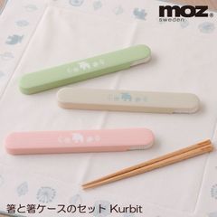 moz 箸と箸ケースのセット Nyttliv モズ 北欧 おしゃれ 日本製