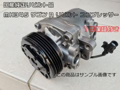 1年保証付き★国産純正リビルト品 MH34S ワゴンR リビルト コンプレッサー