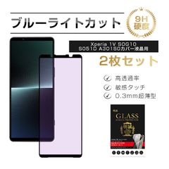 【2枚セット】Xperia 1 V SOG10/SO-51D 強化ガラス保護フィルム ブルーライトカット 目に優しい SOG10 au 液晶保護 ガラスフィルム 傷防止 SO-51D docomo スクリーン保護シート 硬度9H 耐衝撃 3D全面保護