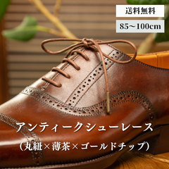 靴紐 革靴（丸紐×薄茶×ゴールドチップ）靴ひも 幅2mm 85cm 90cm 95cm 100cm 靴 紐 ひも ビジネスシューズ 紳士靴 シュー レース ロー 蝋 引き 丸紐 シューズ シューレースロービキ 日本製 チップ 真鍮 まるひも 丸ひも くつひも