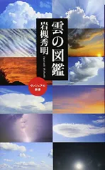 雲の図鑑 (ベスト新書)／岩槻 秀明