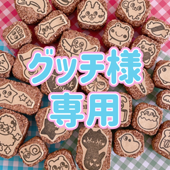 グッチ様専用 消しゴムはんこ