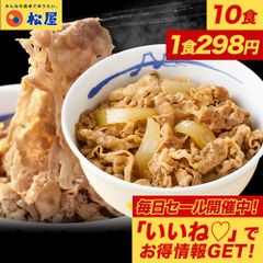 松屋牛めしの具（プレミアム）10食セット