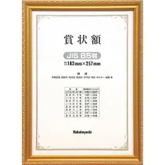 （まとめ買い）ナカバヤシ 木製賞状額 金ケシ B5(JIS規格) フ-KW-200J-H 【×3セット】