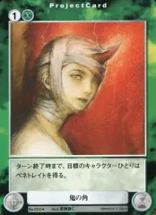 【中古】アクエリアンエイジ No.0310[U]：鬼の角