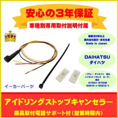 【ダイハツ】アイドリングストップキャンセラー  アトレー デッキバン　含む  ハイゼット トラック　カーゴ  ３年保証