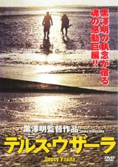 デルス・ウザーラ('75ソ連)〈完全期間限定生産〉 2025年最新】デルス・ウザーラ の人気アイテム - メルカリ