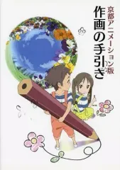 京都アニメーション版 作画の手引き　DVD 未開封 未開封DVD付 京都アニメーション版 作画の手引き｜Yahoo!フリマ