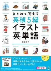 [音声DL] まとめて覚える 英検5級 イラスト英単語