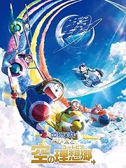 映画 ドラえもん のび太と空の理想郷【アニメ 中古 DVD】レンタル落ち
