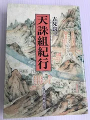 天誅組　大岡昇平　帯　初版第一刷　書き込み無し本文良　幕末　天忠組 Amazon.co.jp: 天誅組 (講談社文芸文庫) eBook : 大岡昇平