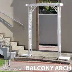 가든 가든 천연 목재 발코니 아치 폭 170cm x 높이 190cm x 깊이 30cm 베란다 설치 가능 JSBA-1900