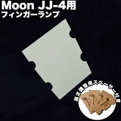 高さ調整可能なフィンガーランプ / Moon JJ-4用 樹脂製 - ホワイト 【エントリーモデル】