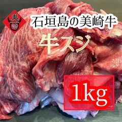幻のオリジナルブランド和牛「石垣島の美崎牛」牛スジ1kg！！！