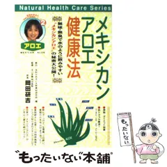 中古】 メキシカンアロエ健康法 無味・無臭で水のように飲みやすい”メキシカンアロエ”の秘密大公開! (玉利かおるの世界の天然素材シリーズ 2) /  玉利かおると天然素材研究会 / 見聞ブックス - メルカリ