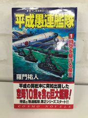 平成愚連艦隊 1巻 時空を駆ける魔王 羅門佑人