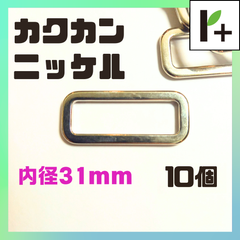 カクカン ニッケル 内径31㎜ 10個 角カン　<hk_25_0430_11>