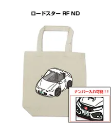 車種別ボディカラーが選べるトートバッグ・エコバッグ【ナンバー入れ可】 マツダ ロードスター RF ND