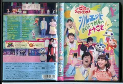 NHK おかあさんといっしょ ファミリーコンサート シルエットはくぶつかんへようこそ！/DVD 中古 レンタル落ち/c5705のサムネイル