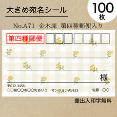 大宛名シール100枚　金木犀　第四種郵便入り　No.A71