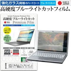 APPLE MacBook Pro Retinaディスプレイ 2900/13.3 MNQG2J/A [13.3インチ] 機種で使える 強化 ガラスフィルム と 同等の 高硬度9H ブルーライトカット クリア光沢 液晶保護フィ