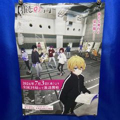 推しの子 非売品 B2 ポスター ステッカーセット（各3枚組） - メルカリ