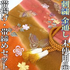 【着物と帯 時流】O241041◇振袖用 帯揚げ&帯締め◇刺繍 金通し 未使用品