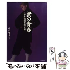 2025年最新】紫の青春 中村すえこの人気アイテム - メルカリ