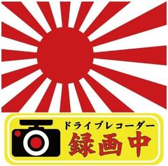 再帰反射ステッカー 【 ドライブレコーダー 軍艦旗 旭日旗 】 120mm x 120mm 録画中 リフレクター 自衛隊グッズ 大日本帝国 帝国海軍 旧海軍 護衛艦 右翼 煽り運転 対策
