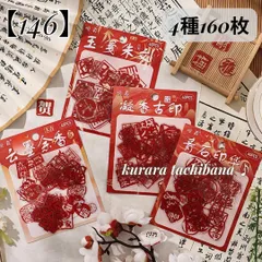 【146】シール ステッカー コラージュ素材 漢字 漢文 文字 古印 ロゴ 赤 ジャンクジャーナル スクラップブッキング デコレーション 日記 手帳 アルバム 装飾 4種160枚