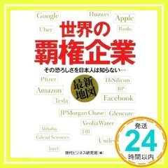 世界の覇権企業最新地図: その恐ろしさを日本人は知らない… (KAWADE夢文庫 1119) 現代ビジネス研究班_02