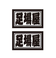 足場屋ステッカー　2枚セット　職人・職業ステッカー　自動車・トラックステッカー