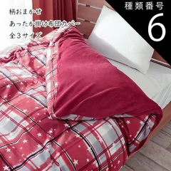 種類6:約190×210/1枚 掛け布団カバー 柄おまかせ あったか なめらか 冬用 秋用 敷きパット フランネル  全3サイズ シングル セミダブル ダブル 法人向け 仕入れ