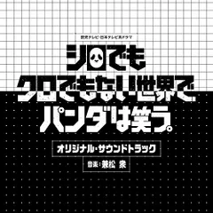 2025年最新】シロでもクロでもない世界でパンダは笑うの人気
