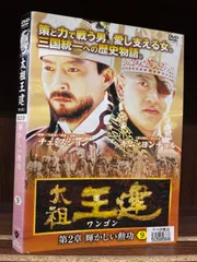 2023年最新】太祖王建 [DVD]の人気アイテム - メルカリ