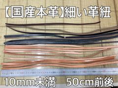 【国産本革】革紐＜細＞ 10ｍｍ幅未満 50cm前後 オイルレザー ブライドルレザー ヌメ革 ミックス はぎれセット【端革】