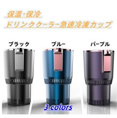 カップクーラー ドリンククーラー ポータブル 缶クーラー 急速冷却カップ ミニ冷蔵庫 -3～60℃ 保温保冷40 dB 3分間冷凍 保冷両用 卓上用冷凍カップクーラー 保冷缶ホルダー 2種類の冷却方法 ドリンク 熱中症対策 ひんやり 冷たい