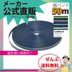 新規出店☆【紙バンド】クラフトバンド　［Ｅ２：３１１／５］　メテオレイン　５０ｍ　（１２本）　　】／送料無料／紺屋商事１２本併せ　紙バンド　クラフトバンド／エコ　クラフト　エコ　クラフトテープ　手芸　作る　ほめられかご　花模様