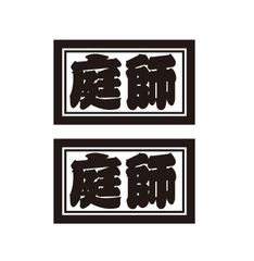 庭師ステッカー　2枚セット　職人・職業ステッカー　自動車・トラックステッカー