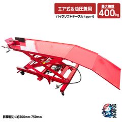 バイクリフトテーブル 最大積載400kg モーターサイクルリフトテーブル 小型バイク 大型バイク 作業台 エア式 足踏み式 作業テーブル