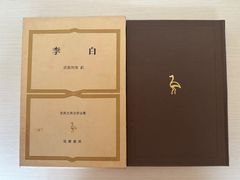 世界古典文学全集　27巻　李白　筑摩書房　【初版】