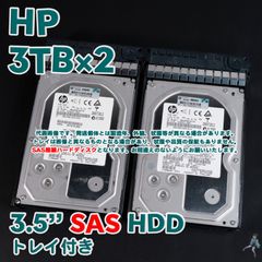 【2台セット/SAS接続】HP(HGST) 3.5インチHDD(SAS) 3TB MB3000FBUCN(HUS723030ALS640) SAS接続 トレイ付き【HP3Tsas-a13/a14(t)】