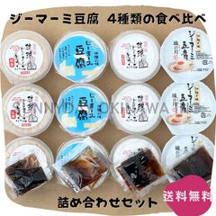ジーマーミ豆腐 4種類の詰め合わせ 各3カップ パッケージレス 常温タイプ 沖縄お土産 お取り寄せ
