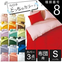 種類8:8ラベンダー×パープル 【新品】FROMカラーパレット 2つのカラーが楽しめるリバーシブル寝具カバー3点セット 布団用 シングルロング（掛け布団カバー＋敷き布団カバー＋枕カバー）