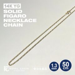 14K YG Figaro フィガロ ネックレスチェーン [1.3mm × 50cm]